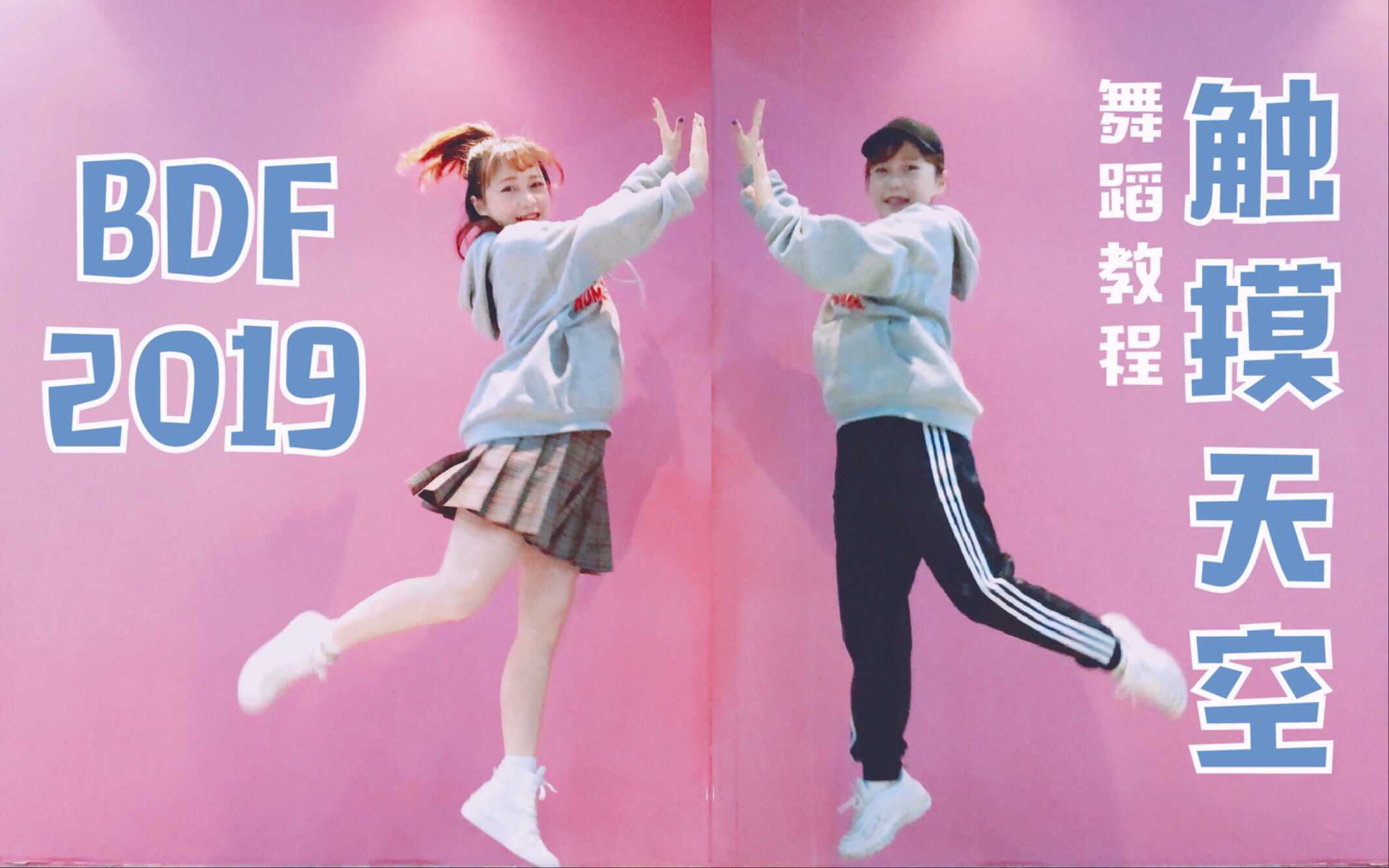 [图]【Miyuki深雪】BDF2019☁︎触摸天空【舞蹈教程】