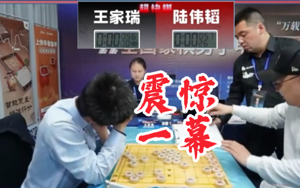 象甲季后赛半决赛王家瑞惊现错拿棋子惊人一幕,被当场判负.哔哩哔哩bilibili