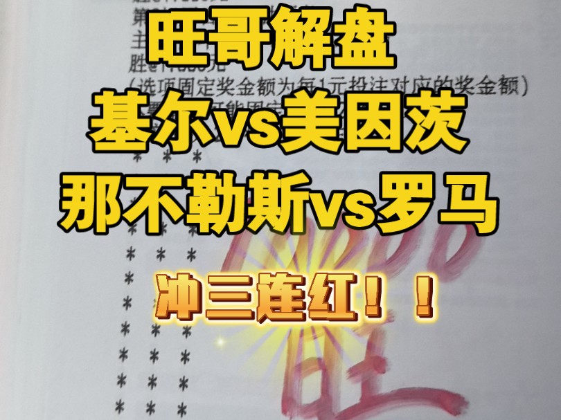 (旺哥解盘)11月24日精选足球赛事解析!基尔vs美因茨!那不勒斯vs罗马!今晚冲击三连红!哔哩哔哩bilibili