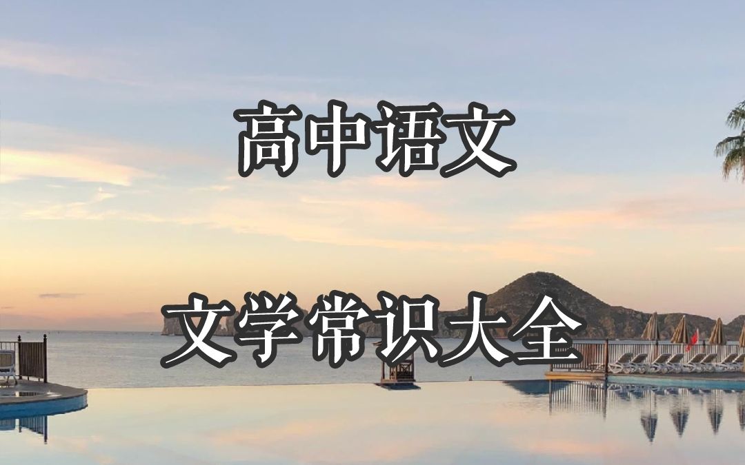 【高中语文】文学常识大全哔哩哔哩bilibili