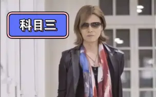 Скачать видео: yoshiki跳科目三啦，啊哈哈哈哈