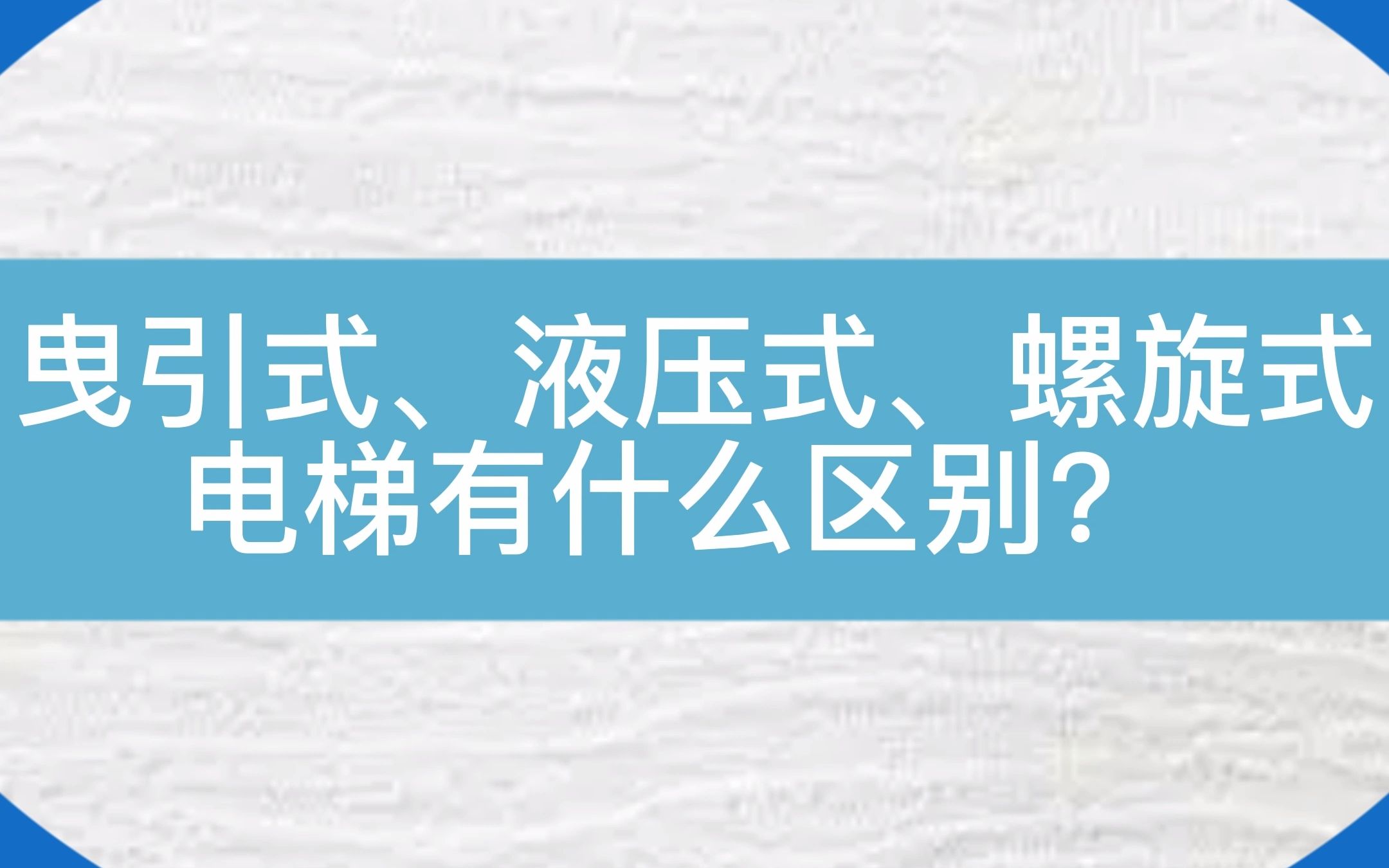 这三种电梯有什么区别?曳引式电梯、液压式电梯、螺旋式电梯哔哩哔哩bilibili