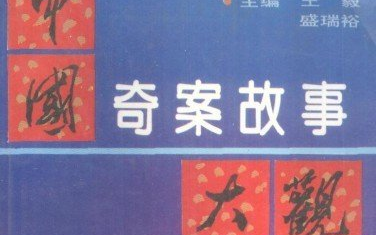 [图][国语说书]国语评书：田战义-中国古代奇案之姚家案[共15回]