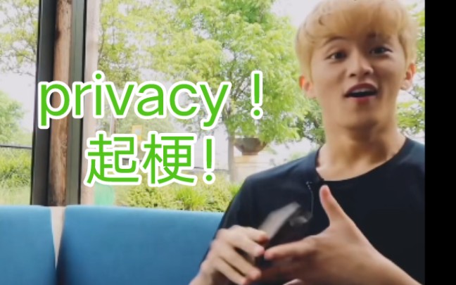 [图]【李马克】【马东】【MARK】著名的privacy马颗粒：privacy！起梗！