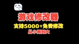 免费修改器,支持5000+游戏修改,完全免费 ,游戏修改器的不同阶段(从小用到大)哔哩哔哩bilibili