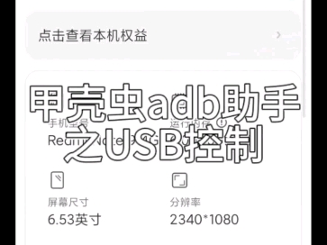 甲壳虫adb助手之usb控制手机,还可以执行命令获取root,功能众多哔哩哔哩bilibili