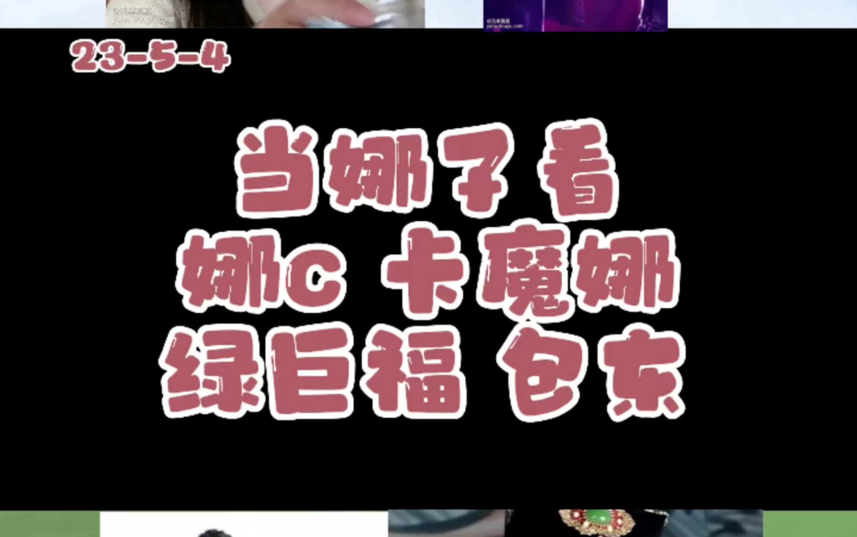 【仙门】当娜子看娜c 卡魔娜 绿巨福 包东哔哩哔哩bilibili