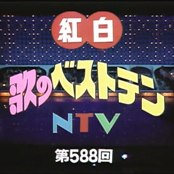 NTV 日本テレビ 紅白歌のベストテン 台本