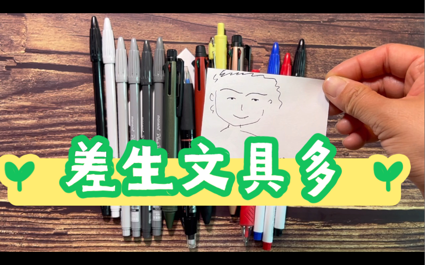 差生文具多———笔之一_哔哩哔哩_bilibili