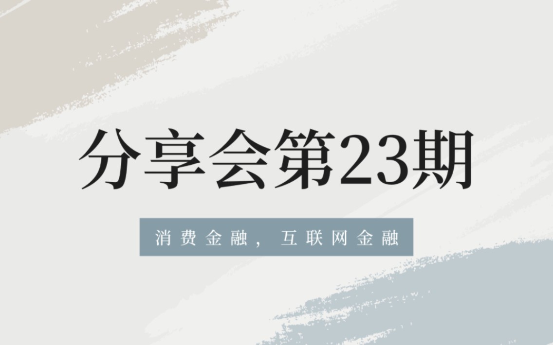 分享会第23期——互联网金融消费金融,秋招讲解