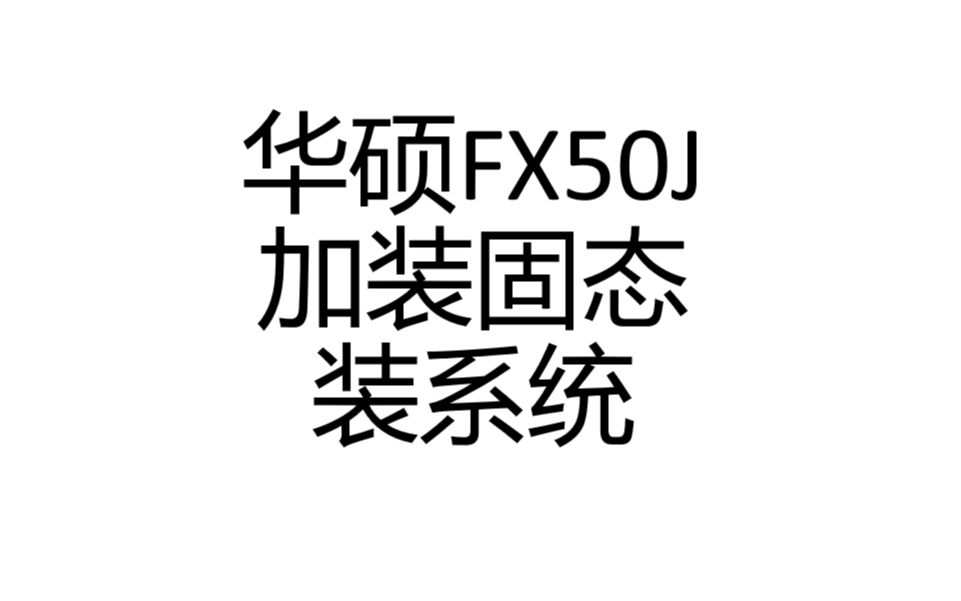 华硕FX50J装固态及装系统全过程哔哩哔哩bilibili