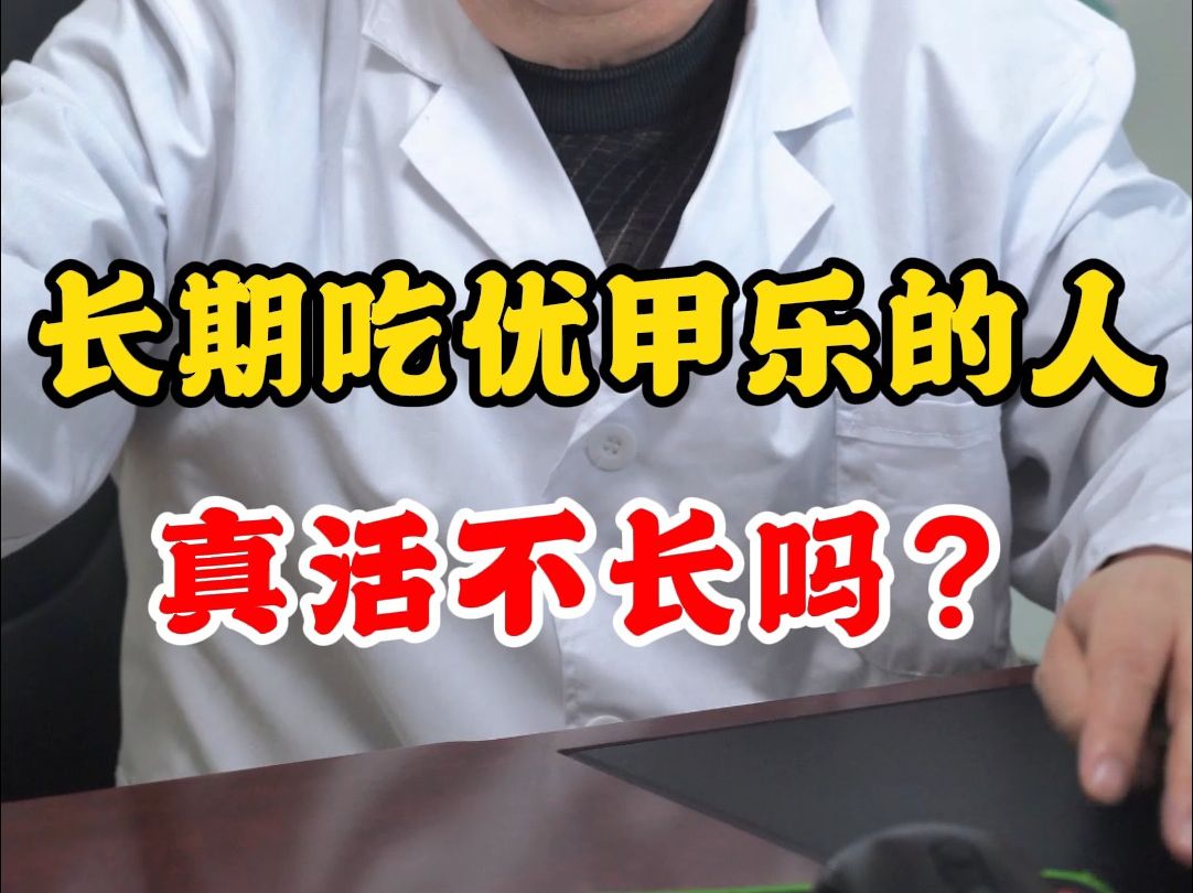 長期吃優甲樂的人,真的活不長嗎?