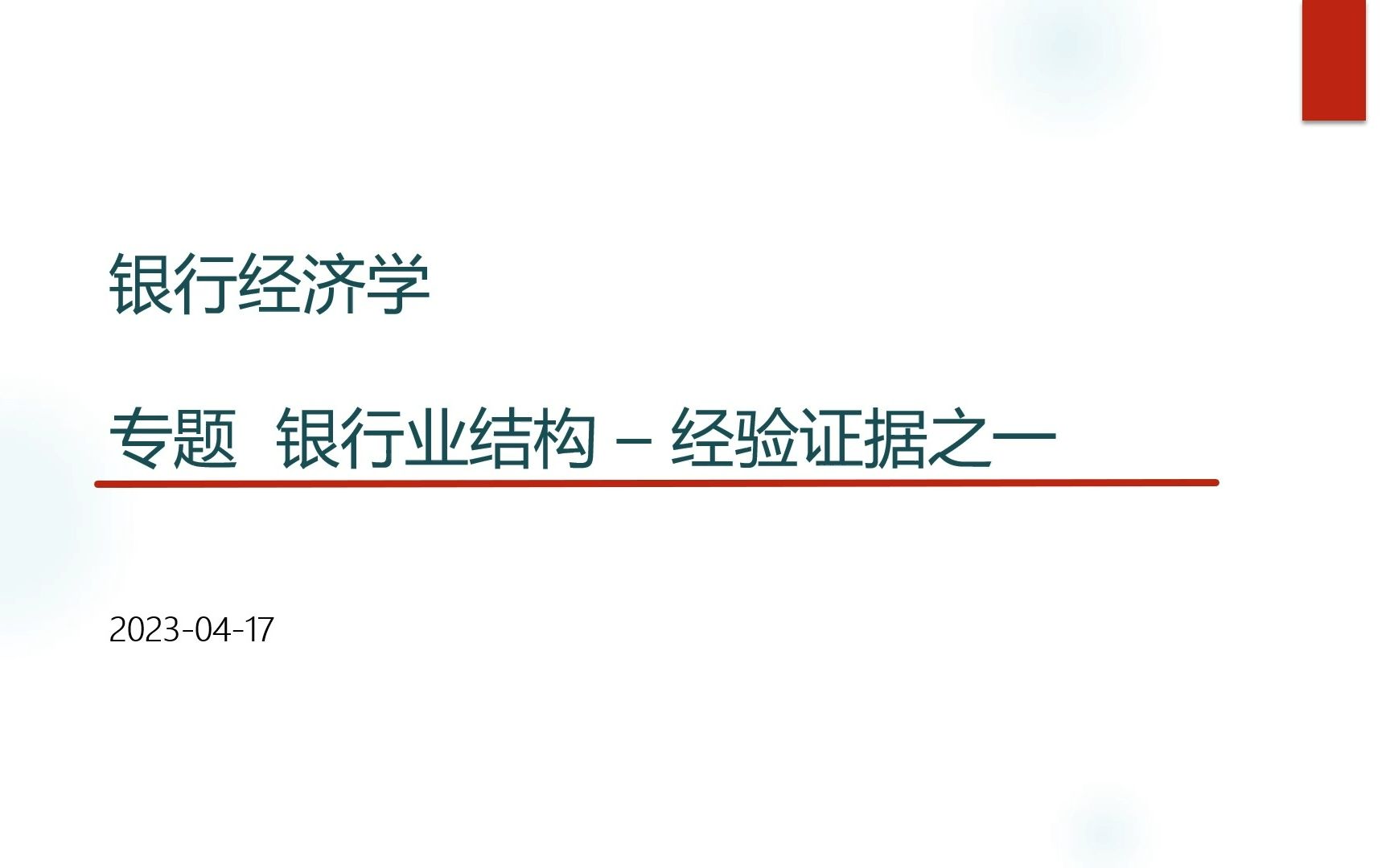 银行经济学26 银行业机构  静态分析哔哩哔哩bilibili