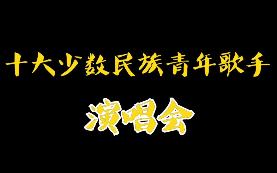 光荣绽放「十大少数民族青年歌手」演唱会哔哩哔哩bilibili