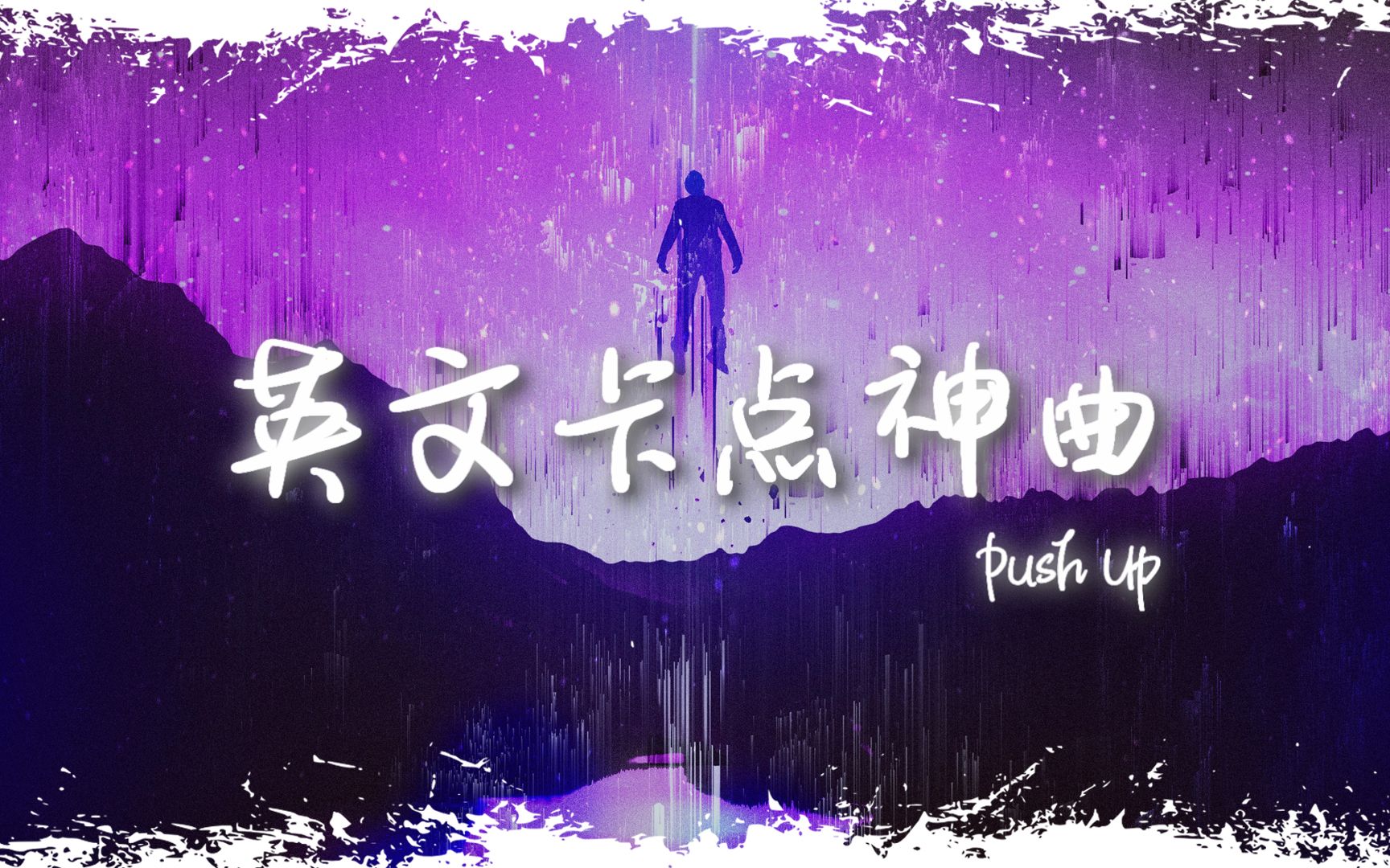 电音舞曲 | ＂全网超火卡点神曲＂ |《Push Up》哔哩哔哩bilibili