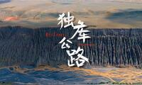 这，才叫独库公路！