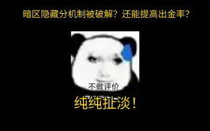 Descargar video: 有人破解了暗区隐藏分机制？纯纯扯淡！