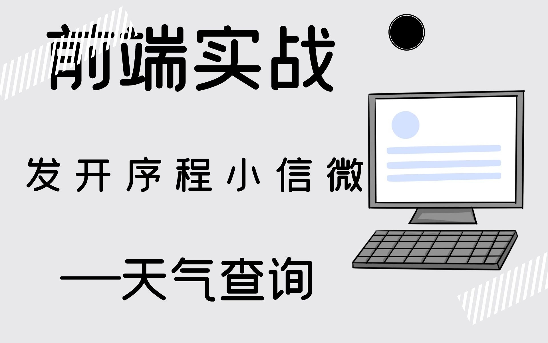 【前端实战】微信小程序开发——天气查询哔哩哔哩bilibili