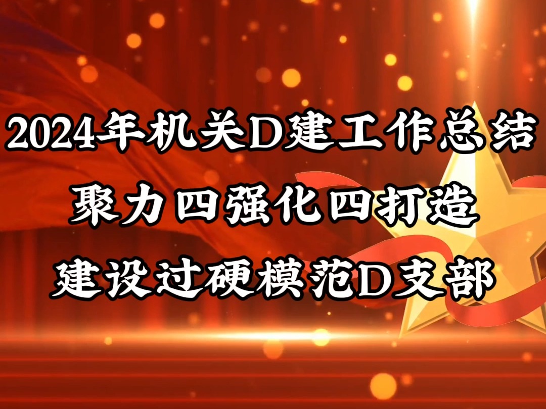 2024年机关D建工作总结聚力四强化四打造建设过硬模范D支部哔哩哔哩bilibili