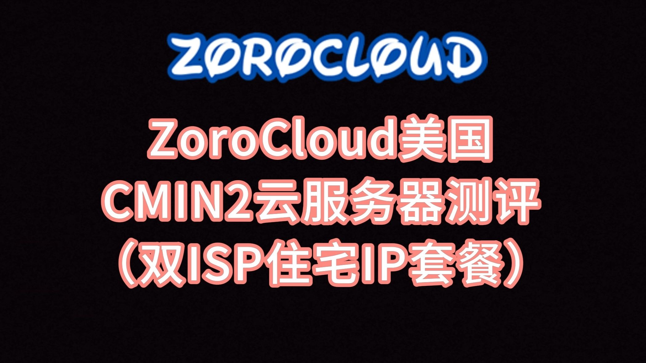 ZoroCloud美国CMIN2云服务器测评 美国双ISP住宅IP 美国原生ip vps怎么样 VPS加油站