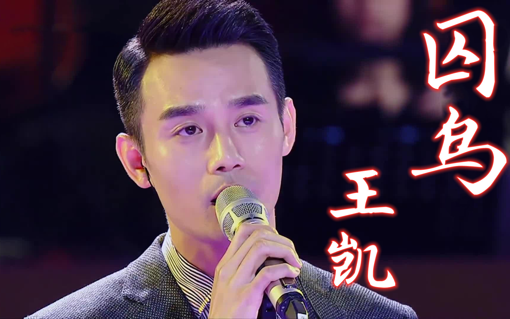 【跨界歌王】【高清版】《囚鸟》 王凯  音乐纯享