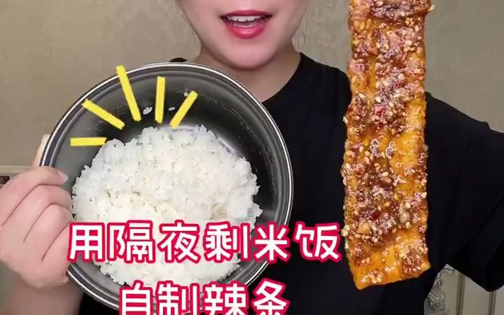 用隔夜剩米饭自制辣条哔哩哔哩bilibili