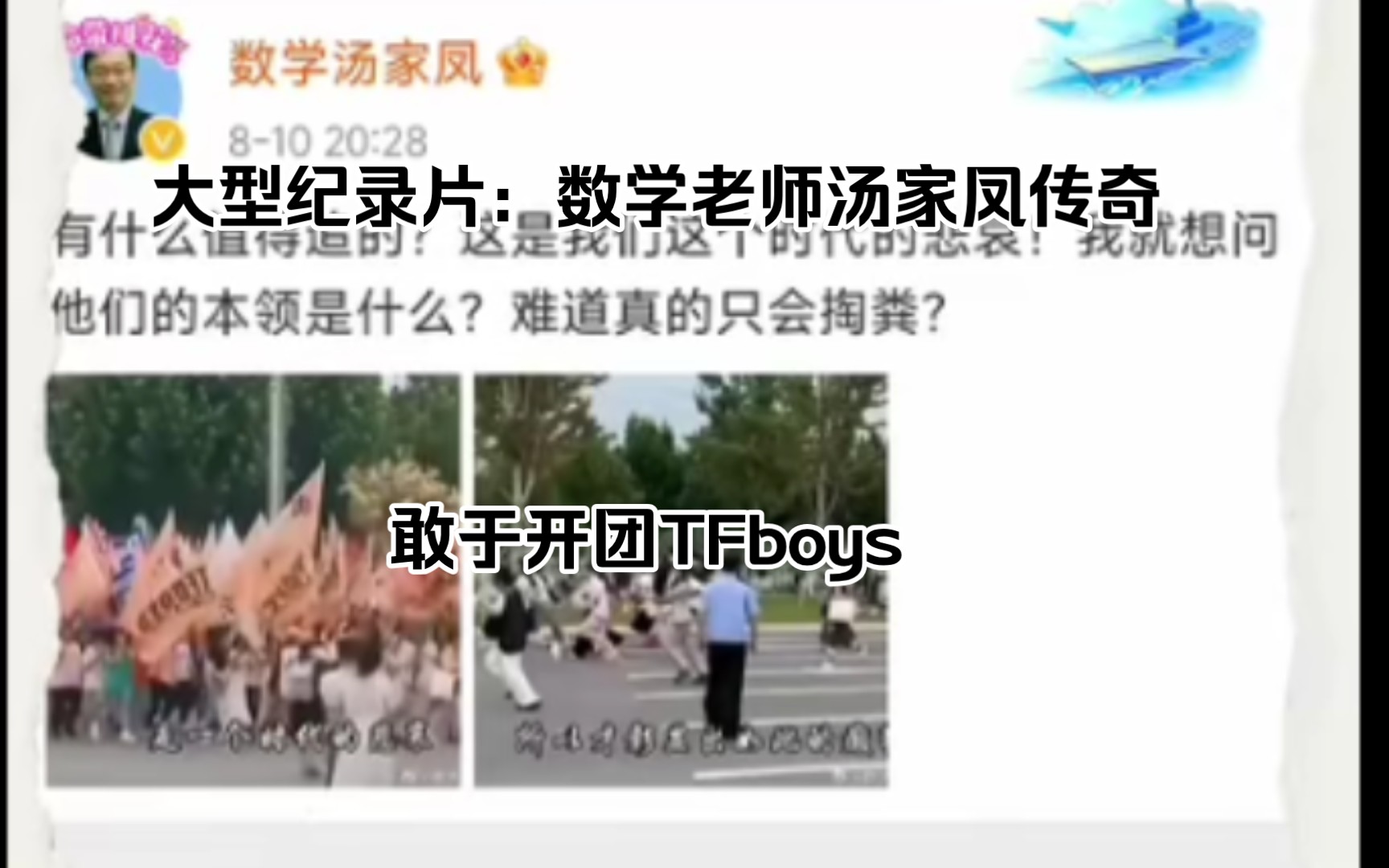 大型纪录片:数学老师汤家凤传奇,开团TFBOYS粉丝,震撼播出.哔哩哔哩bilibili