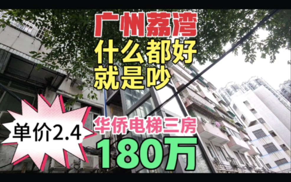 广州荔湾区南岸路人气电梯三房 单价2.4w 什么都好就是有点吵哔哩哔哩bilibili