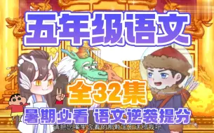 Download Video: 五年级语文全32集动画 小学语文上下全册 同步课本 趣味讲解 人教版2023版最新