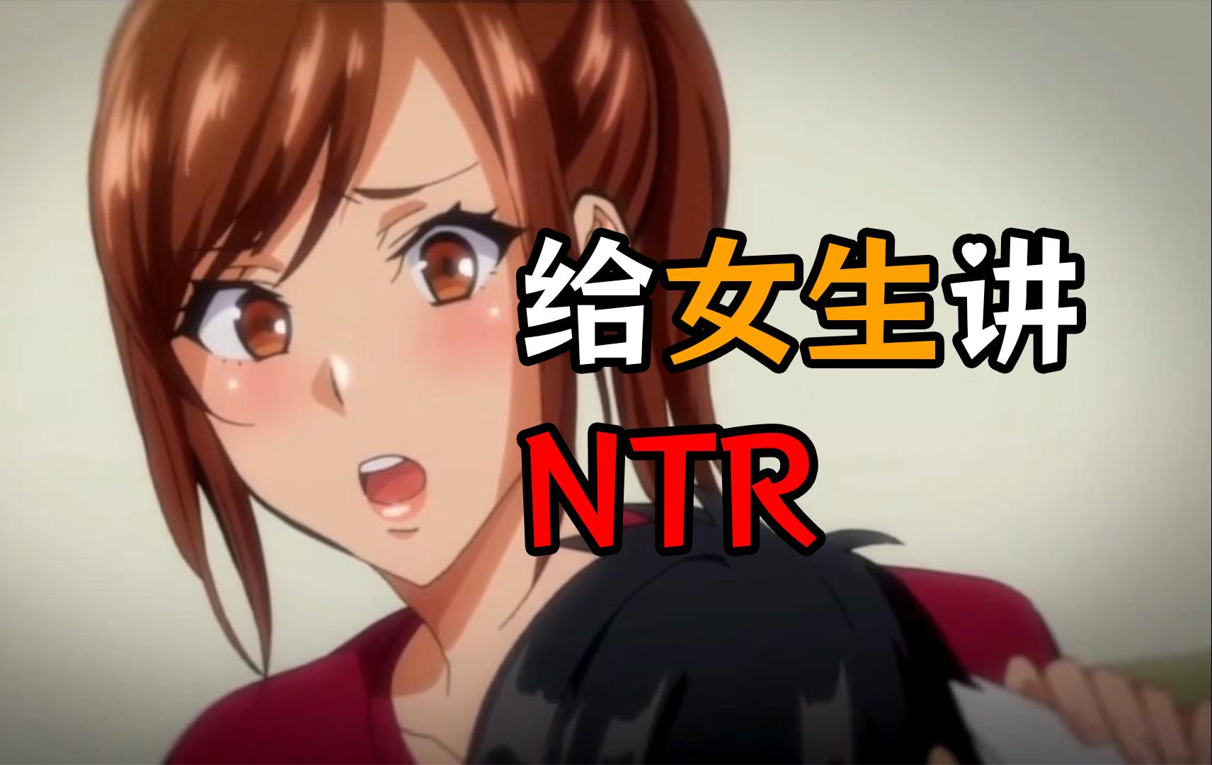 贴脸开大!给女生科普NTR是什么?哔哩哔哩bilibili