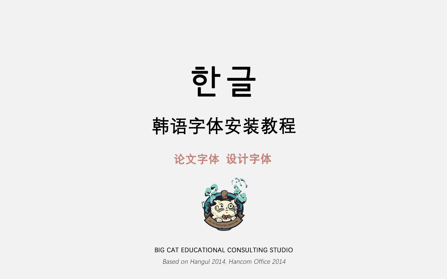 08 HancomOffice软件教程 韩语字体安装教程哔哩哔哩bilibili