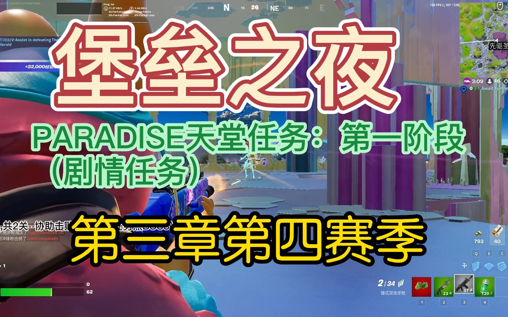 【堡垒之夜】PARADISE天堂任务:第一阶段第三章第四赛季FORTNITE