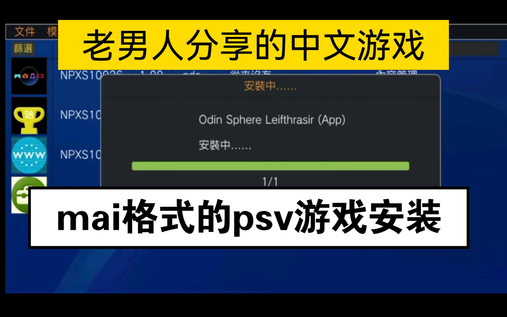 [图]老男人mai格式的psv游戏安装教程，安卓psv模拟器rar格式安装教程