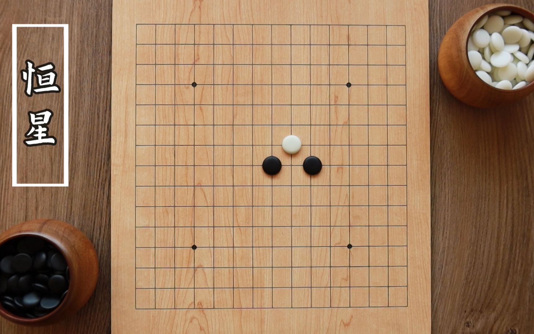 五子棋经典定式(3)