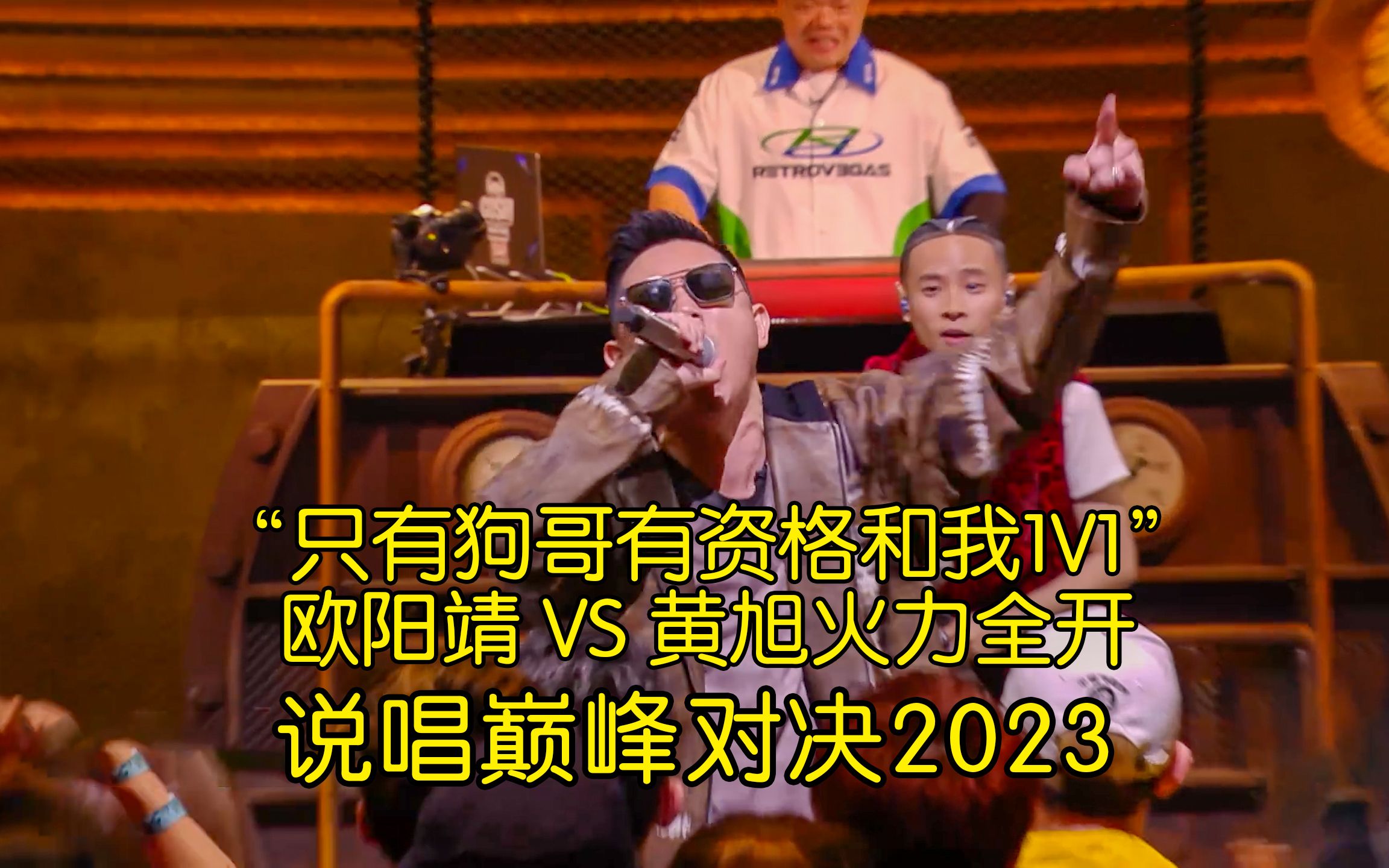 "只有狗哥有资格和我1v1" 欧阳靖battle黄旭火力全开