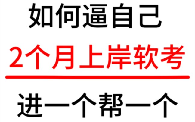 软考原来这么简单!两个月通关!整理了软考各个科目笔记,抓紧学啊!系规|中项|高项|网工|系分|软设|系统架构师|软件评测师等(附电子版)哔哩哔哩bilibili