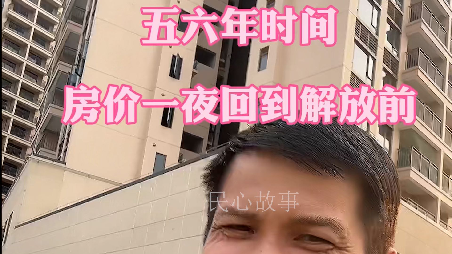 五六年时间,房价一夜回到解放前