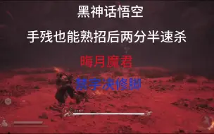 Download Video: 手残也能熟招后两分半速杀晦月魔君二阶段