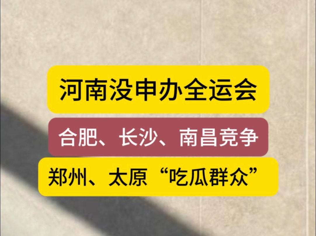 郑州、太原吃瓜,长沙、南昌、合肥竞办全运会哔哩哔哩bilibili