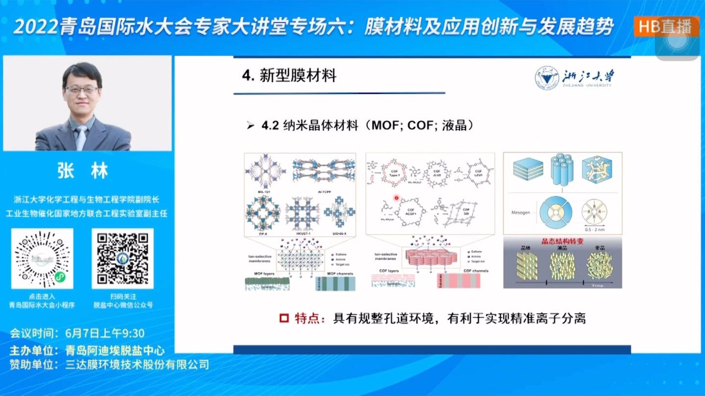 2022青岛国际水大会专家大讲堂:膜材料及应用创新与发展趋势(直播录屏3)哔哩哔哩bilibili