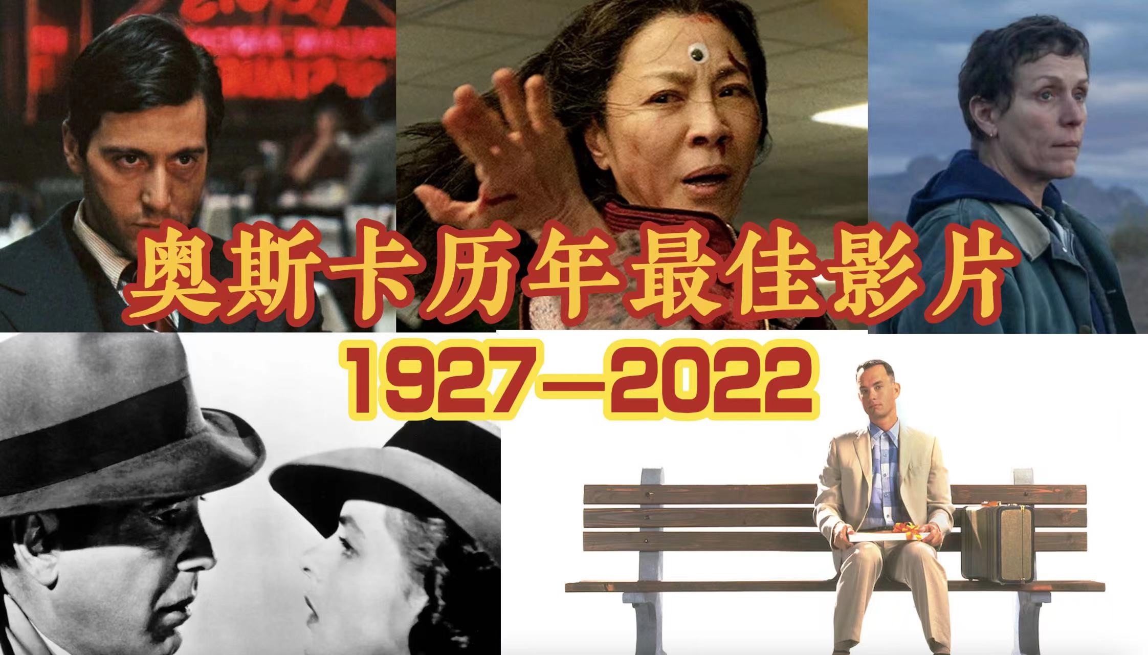 [图]奥斯卡历年最佳影片 1927-2022