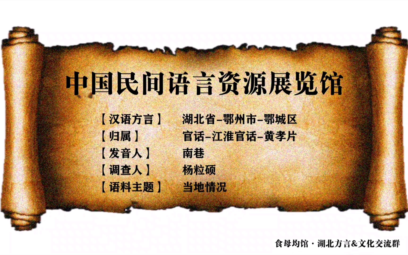 【中国民间语言资源展览馆】湖北省鄂州市鄂城区(江淮官话黄孝片)哔哩哔哩bilibili