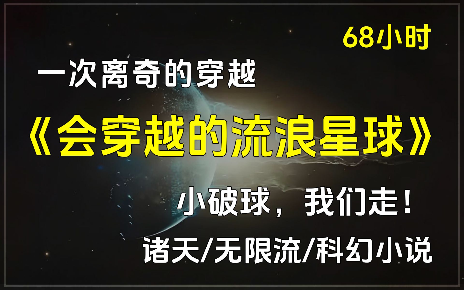 【已完结】《会穿越的流浪星球》诸天/无限流/科幻小说,刚毕业的大学实习生,被系统选中,需要他去拯救另外一个宇宙中,正在实行流浪地球计划的地球...