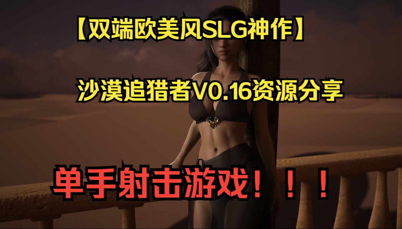 [图]【双端欧美风SLG神作】沙漠追猎者V0.16资源分享！