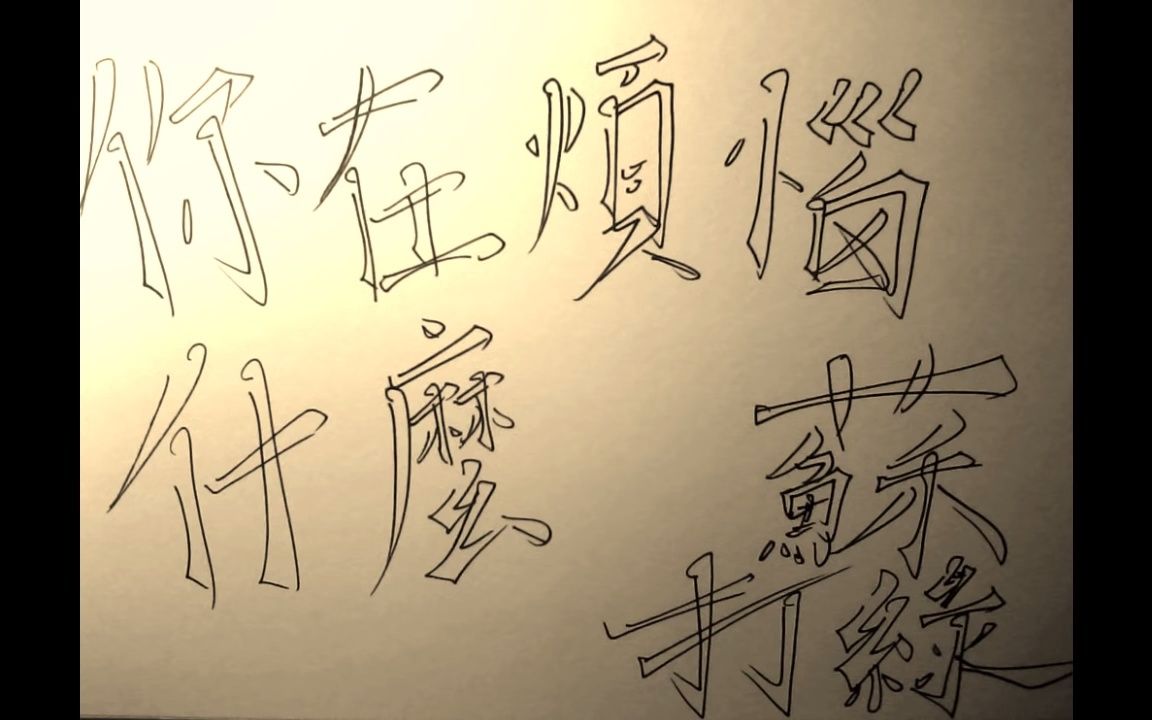 苏打绿你在烦恼什麼歌词版