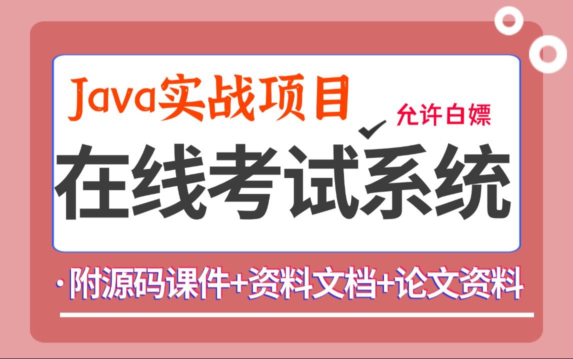 【Java项目】JavaWeb在线考试系统开发(附带源码课件+论文资料)java毕业设计哔哩哔哩bilibili