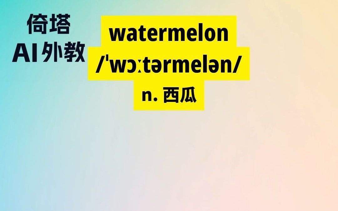 小学三年级下册必学单词-watermelon西瓜