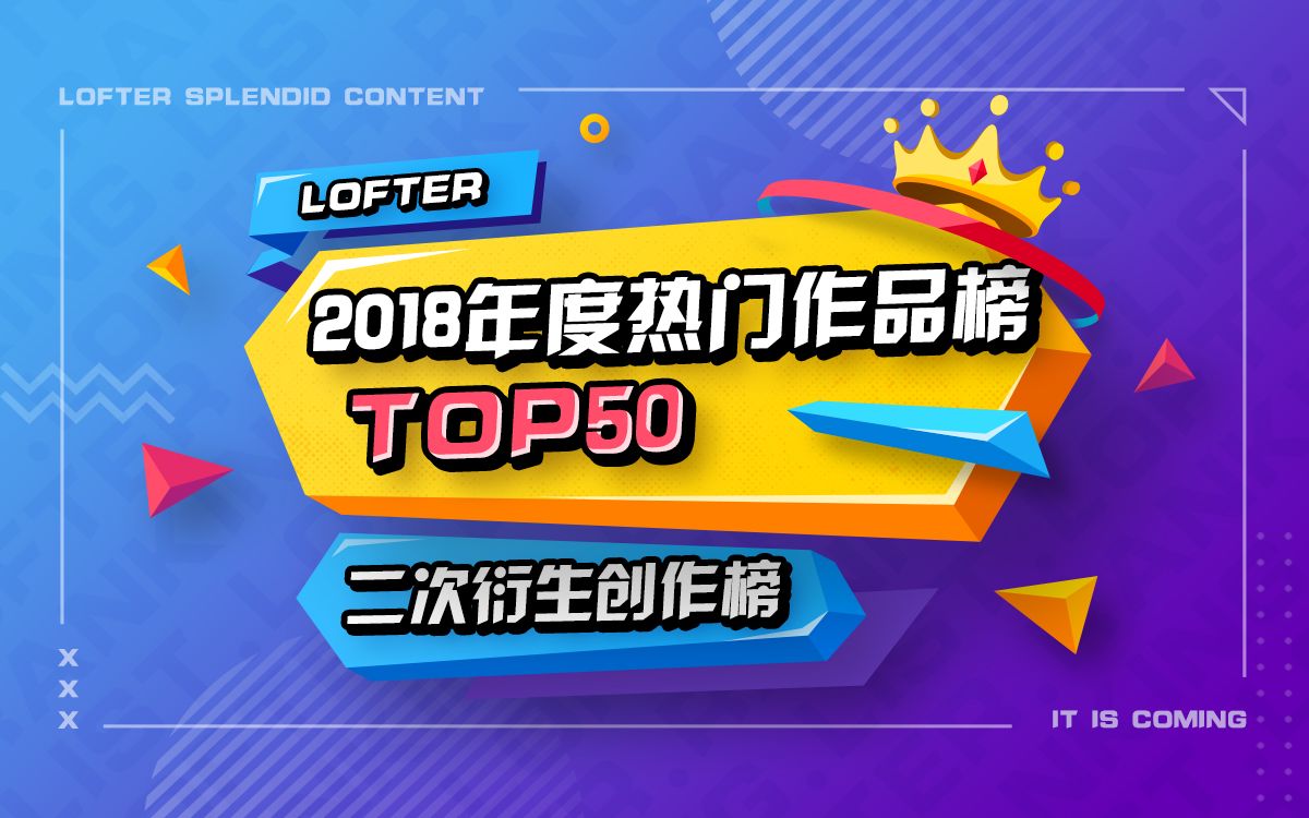 【排行】LOFTER2018年度最受欢迎热门作品总榜/年榜哔哩哔哩bilibili