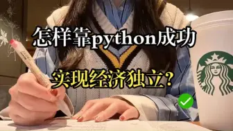 Download Video: 怎样靠python实现经济独立！!