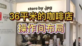 Download Video: 窗口式的小型咖啡店｜操作间布局